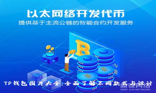 TP钱包图片大全：全面了解不同款式与设计