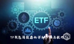 TP钱包清缓存的详细步骤与技巧