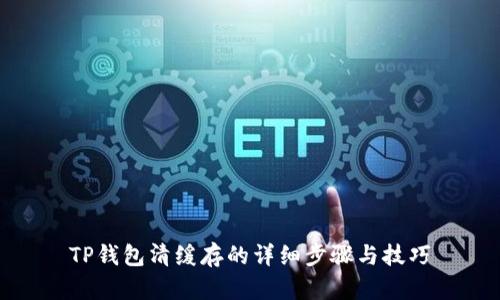 TP钱包清缓存的详细步骤与技巧