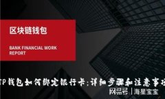 TP钱包如何绑定银行卡：详细步骤和注意事项