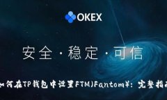 如何在TP钱包中设置FTM（Fantom）: 完整指南