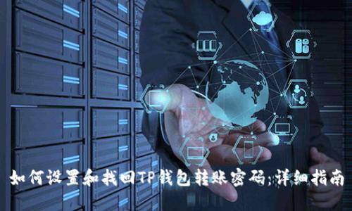 如何设置和找回TP钱包转账密码：详细指南