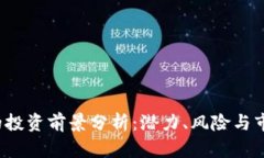 TPT币的投资前景分析：潜力、风险与市场动态