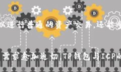   深入探讨ICP如何提升TP钱包的使用价值与用户体