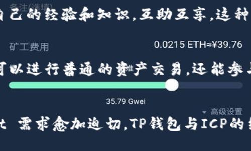   深入探讨ICP如何提升TP钱包的使用价值与用户体验 / 

 guanjianci ICP, TP钱包, 区块链应用 /guanjianci 

引言
在数字货币和区块链快速发展的今天，ICP（Internet Computer Protocol）与TP钱包的结合成为了一个热门话题。这两者的结合不仅提升了数字资产的安全性，更在用户体验、操作便捷性等方面产生了积极的影响。接下来，我们将深入分析ICP如何有效提升TP钱包的价值，让更多用户了解和使用这款数码资产管理工具。

ICP简介
首先，我们来了解一下ICP。ICP是由大规模分布式计算平台——DFINITY团队开发的一种新型区块链协议。它旨在允许开发者在公有区块链上以去中心化的方式创建Web应用程序。ICP的设计理念在于扩展互联网的边界，不再仅仅依赖于传统的服务器，而是通过区块链技术来实现更高效的资源利用。

TP钱包的功能与优势
TP钱包是一款支持多种区块链资产的数字钱包。其功能涵盖了资产管理、跨链交换和DApp访问等多项服务。用户可以通过TP钱包轻松管理自己的数字资产，同时享受安全便捷的交易体验。这款钱包的优点在于用户界面友好，跨链支持广泛，使其成为了区块链用户的首选之一。

ICP如何提升TP钱包的安全性
安全性是数字钱包中至关重要的一环。ICP通过其独特的区块链架构，提供了多层次的安全机制。首先，ICP的去中心化特征使得资产不易受到攻击。其次，数据在传输过程中始终加密，确保用户的信息安全。此外，ICP的智能合约功能也为钱包的安全性提供了额外保障，用户能够通过智能合约执行更复杂的交易，而不必担心安全隐患。

用户体验的提升
提高用户体验是任何数字产品成功的关键。TP钱包在整合ICP技术后，将带来更迅捷的交易处理速度。传统区块链在交易确认方面往往需要较长的时间，而ICP旨在通过其创新的技术架构实现几乎瞬时的交易确认。此外，用户操作的便捷性也得到了显著提升——无论是购买、卖出还是转账，用户都能够在TP钱包中轻松自如地完成操作。

跨链支持与资产管理
TP钱包一直以来都支持多种类型的数字资产，而ICP的加入将进一步增强其跨链支持能力。用户可以在TP钱包中轻松管理来自不同区块链的资产，实现高效的资产配置。同时，ICP的技术特性使得不同区块链间的交互变得更加顺畅，这为用户提供了极大的便利。

TP钱包中的DApp支持
随着区块链应用的日益丰富，各种去中心化应用（DApp）应运而生。TP钱包与ICP的深度融合使得用户能够更方便地访问这些DApp。不论是去中心化金融（DeFi）、非同质化代币（NFT）市场，还是其他创新项目，用户都能够通过TP钱包轻松接入，享受更广阔的区块链生态。

社区与生态的构建
区块链行业强调去中心化和社区参与，而ICP与TP钱包的结合不仅推动了技术的发展，还促进了用户社区的壮大。在这个共同的生态中，用户可以分享自己的经验和知识，互助互享。这种社区氛围不仅增强了用户的黏性，亦为区块链项目的反馈与提供了宝贵的参考。

未来展望：ICP与TP钱包的协同发展
在未来，ICP与TP钱包的协同发展将为整个区块链行业带来不少惊喜。两者的结合将推动新的应用场景和模式的出现。想象一下，用户在TP钱包中不仅可以进行普通的资产交易，还能参与到ICP生态中的各类活动。例如，用户可以通过参与去中心化治理，或者在DApp中获得更多的投资机会，这将增添用户的参与感与归属感。

总结
综上所述，ICP通过其独特的技术优势和安全机制，极大地提升了TP钱包的使用价值。在数字资产管理逐渐成为主流的今天，用户对安全、便捷的 wallet 需求愈加迫切。TP钱包与ICP的结合，正是在这一背景下应运而生的。相信未来，双方的合作将继续推动区块链技术的发展，并为用户创造更多的价值与选择。