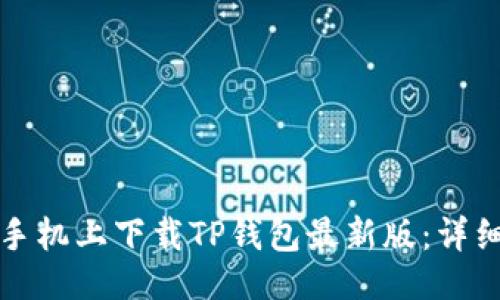 ```xml
如何在苹果手机上下载TP钱包最新版：详细步骤与技巧
