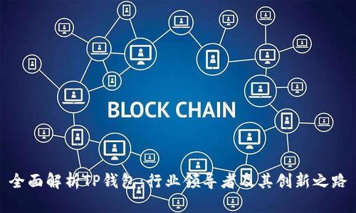 全面解析TP钱包：行业领导者及其创新之路