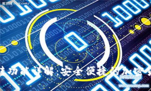 TP钱包内互转功能详解：安全便捷的加密货币转账体验