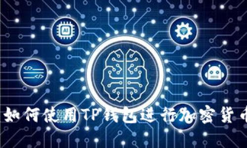 TP钱包视频教程：如何使用TP钱包进行加密货币交易的全面指南