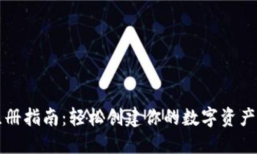 TP钱包注册指南：轻松创建你的数字资产管理账户