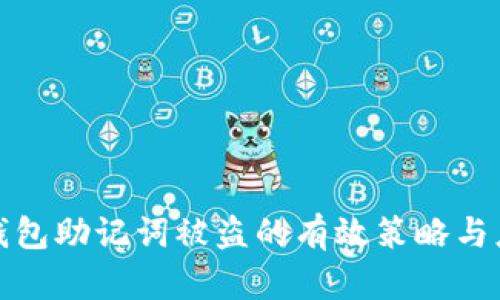 防止TP钱包助记词被盗的有效策略与应急措施