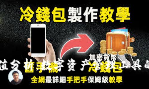 TP钱包估值分析：数字资产管理工具的未来潜力