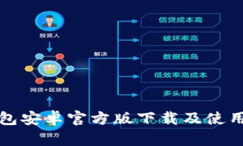 TP钱包安卓官方版下载及使用指南