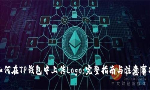 如何在TP钱包中上传Logo：完整指南与注意事项