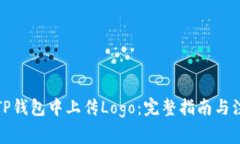 如何在TP钱包中上传Logo：完整指南与注意事项
