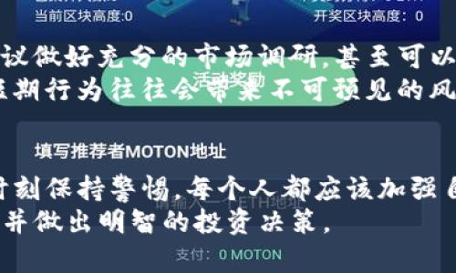   TP钱包大咖：如何选择最佳数字资产管理工具/  

 guanjianci TP钱包, 数字资产, 加密货币/ guanjianci 

引言：数字资产管理的必要性
在当前这个数字化迅速发展的时代，越来越多的人开始关注数字资产的管理。加密货币的兴起为投资者提供了新的机会，但与此同时，如何安全、方便地存储和管理这些资产也成为了一项重要的课题。TP钱包作为一款受欢迎的数字资产管理工具，吸引了众多用户的关注。在这篇文章中，我们将深入探讨TP钱包的优势、使用技巧以及选择数字资产管理工具时需要考虑的关键因素。

TP钱包的基本功能
TP钱包提供了多种功能，使用户能够轻松管理自己的数字资产。首先，它支持多种加密货币的存储和交易，包括但不限于比特币、以太坊及其他主流数字货币。这种多功能性使得用户不必在不同平台之间切换，节省了时间和精力。
其次，TP钱包具有良好的安全性。用户的私钥存储在本地设备上，而不是服务器上，这大大降低了黑客攻击的风险。此外，它还提供了种子短语和多重签名等功能，以增强账户的安全性。这些安全措施可以让用户在进行交易时更加安心。

为何选择TP钱包？
选择合适的数字资产管理工具至关重要，而TP钱包具有多项显著优势。首先，用户界面的设计，适合所有层次的用户，从新手到资深投资者都能轻松上手。其次，TP钱包提供的交易费用相对较低，这对于频繁交易的用户来说，能够节省大量成本。
更重要的是，TP钱包支持跨平台使用，无论用户是在手机上、电脑上还是平板上，都能够随时随地访问和管理自己的数字资产。这种便利性，对于那些注重即时交易和便捷管理的用户来说，显然是一个加分项。

使用TP钱包的技巧与分享
虽然TP钱包功能强大，但是合理的使用技巧能够进一步提升用户体验。首先，定期备份钱包是非常重要的一步。虽然TP钱包已经提供了安全的存储方式，但意外情况随时可能发生，因此定期备份可以为用户提供额外的安全保障。
其次，用户需保持软件更新，以确保受到最新的安全保护。TP钱包会定期发布更新版本，修复潜在的安全漏洞以及用户体验。用户可以在应用内设置自动更新，确保自己的使用体验始终处于最佳状态。
此外，用户还可以通过社区论坛和社交媒体平台了解最新的加密货币资讯以及TP钱包的使用技巧。现在很多投资者都通过分享经验来帮助其他用户，这种互助的精神在加密货币领域显得尤为重要。

用户案例：成功的数字资产管理
许多用户在使用TP钱包后，开启了自己的数字资产投资之旅。比如，一位名叫小李的用户，最初对加密货币并不了解，但在朋友的推荐下下载了TP钱包。经过几个月的学习与投资，小李逐渐掌握了加密货币的交易技巧，并成功获得了丰厚的收益。
小李在采访中提到，TP钱包的易用性让他在交易时能够快速做出决策，而钱包内推荐的实时市场数据也让他对市场变化有了更清晰的认识。他认为，选择TP钱包是他能在加密市场上获利的重要因素之一。

投资者的责任：识别风险
虽然TP钱包提供了便利和安全，但每位投资者都应当具备风险识别与管理的能力。数字资产市场波动性极大，选择合适的时机进行投资至关重要。用户在进行大额投资前，建议做好充分的市场调研，甚至可以咨询专业人士的意见。
同时，建立合理的投资策略也显得尤为重要。设定明确的投资目标、风险承受能力和投资资金比例，将帮助用户更从容地应对市场波动。切勿盲目跟风或追逐短期利益，这种短期行为往往会带来不可预见的风险。

总结：选择TP钱包的价值所在
综上所述，TP钱包作为一款优秀的数字资产管理工具，以其丰富的功能和良好的用户体验，为广大用户提供了方便和安全的管理方式。但是，用户在享受便利的同时，仍必须时刻保持警惕。每个人都应该加强自己的风险意识和市场理解，这样才能在数字资产投资的旅程中走得更远。
在数字资产的未来，无论是TP钱包还是其他工具，选择合适的管理方式都将为你的财富增值提供助力。希望通过本文的分享，能帮助有兴趣的用户更好地理解TP钱包的优势，并做出明智的投资决策。