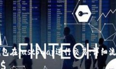 如何使用TP钱包在JustSwap进行交易：详细流程与操