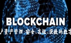 详解TP钱包账户资产管理：安全、高效、便捷的数