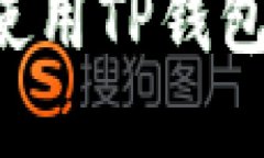 如何在中国使用TP钱包：全方位指南