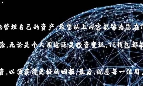   TP钱包变现流程的详细指南：如何安全高效地提取加密货币 / 

 guanjianci TP钱包, 变现流程, 加密货币提取 /guanjianci 

什么是TP钱包？
TP钱包是一款用户友好的加密货币钱包，不仅支持多种数字资产的存储和管理，还提供了便捷的交易和变现功能。它的界面设计简约而直观，非常适合新手和老手用户使用。通过TP钱包，用户可以轻松地进行加密货币的买卖、兑换以及提现等操作。

为什么选择将TP钱包中的资产变现？
随着加密货币市场的发展，越来越多的人开始关注如何将虚拟资产转化为实际收益。在这个过程中，变现成为了一个不可或缺的环节。选择在TP钱包中进行变现，用户能够享受到快速、便捷和安全的提现体验。无论是为了应对紧急资金需求，还是为了实现投资收益，TP钱包都能为用户提供便捷的服务。

TP钱包变现的准备工作
在进行TP钱包的资产变现之前，需要做好一些准备工作以确保流程的顺利进行。首先，用户需确保自己的TP钱包已经完成了实名认证和安全设置，这样可以提高资金安全性。
其次，查看自己钱包中的数字资产，了解想要变现的加密货币种类及其当前价格。了解市场行情能够帮助用户做出更有利的决策，选择合适的时机进行变现。
最后，确保用户绑定的支付方式（如银行卡、PayPal等）正常使用，便于在变现时进行资金的提取。

TP钱包变现的步骤
在了解了准备工作后，接下来就是具体的变现步骤。以下是详细的操作流程：

h41. 登录TP钱包/h4
首先，打开TP钱包应用，输入您的账户信息进行登录。确保使用的是个人的安全设备，避免账户信息被盗取。

h42. 选择要变现的加密货币/h4
登录后，在钱包界面选择您希望变现的加密货币。TP钱包支持多种主流币种，如比特币、以太坊等，用户可以根据自己的需求选择相应的数字资产。

h43. 查询当前市场汇率/h4
在决定变现之前，务必查看当前的市场汇率和交易费用。TP钱包通常会显示实时的行情信息，以便用户能够做出明智的决策。

h44. 进行交易/h4
确定要变现的金额后，用户可以选择进行交易。TP钱包提供了便捷的交易界面，输入变现数量，系统会自动计算出您将收到的法币金额。

h45. 确认交易信息/h4
在点击确认交易之前，请仔细核对交易细节，包括兑换数量、到账金额以及相关费用等。确保所有信息无误后，再进行交易确认。

h46. 提现到银行账户/h4
交易完成后，用户需要将变现的法币提取到绑定的银行账户中。选择提现方式，输入相关银行信息，确认无误后提交申请。一般情况下，资金会在24小时内到账，但具体时间可能会因为银行处理速度而有所不同。

注意事项
在进行TP钱包的变现时，有一些重要的注意事项需牢记。首先，确保钱包的安全设置完善，包括二次验证等功能，这样才能有效防止资产丢失。
另外，用户在选择变现时要注意市场风险。加密货币的价格波动非常剧烈，若在不合适的时机进行变现，可能会导致投资损失。
最后，了解相关法律法规，确保自身的操作合法合规。在不同的国家和地区，对加密货币的法律规定可能有所不同，需要特别注意。

总结
通过TP钱包变现的流程相对简单，只需几个步骤即可完成。无论您是新手还是有经验的用户，了解这一流程都能够帮助您更好地管理自己的资产。希望以上内容能够为您在TP钱包中的变现之路提供有益的帮助。

在加密货币的世界中，变现无疑是一个重要的环节。随着技术的不断进步，TP钱包也在不断更新，给予用户更加安全和高效的体验。无论是个人用途还是投资变现，TP钱包都能为您提供值得信赖的服务，助力您的加密资产之旅。

后续步骤
完成变现后，用户可以考虑将变现的资金用于其他投资或者消费。同时，也可通过定期查看市场动态，适时进行加密货币的再投资，以便获得更好的回报。最后，祝愿每一位用户在加密货币投资的旅程中都能顺利取得成功。