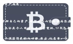   TP钱包变现流程的详细指南：如何安全高效地提