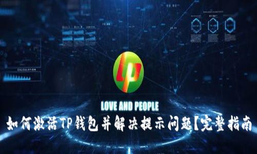 如何激活TP钱包并解决提示问题？完整指南