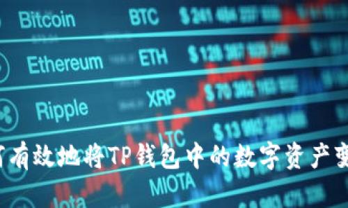如何有效地将TP钱包中的数字资产变现？