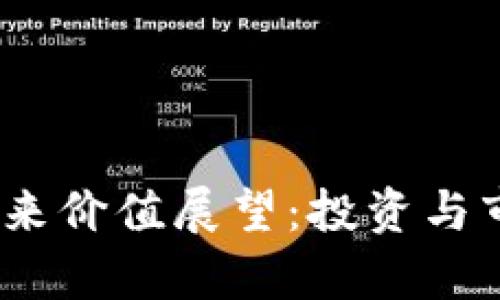  TPT币未来价值展望：投资与市场分析 