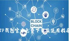 TP钱包官方免费下载及使用指南