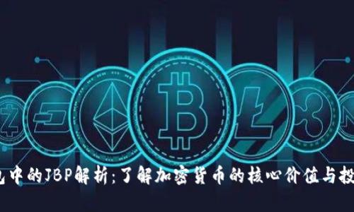 TPT钱包中的JBP解析：了解加密货币的核心价值与投资机会