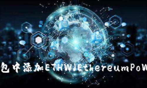 如何在TP钱包中添加ETHW（EthereumPoW）：详尽指南