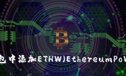 如何在TP钱包中添加ETHW（EthereumPoW）：详尽指南