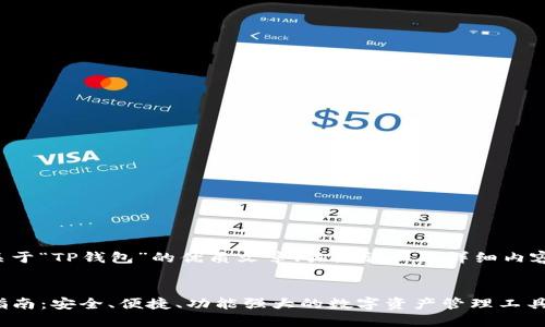 以下是一个关于“TP钱包”的优质文章、关键词以及详细内容的样本格式：


TP钱包使用指南：安全、便捷、功能强大的数字资产管理工具