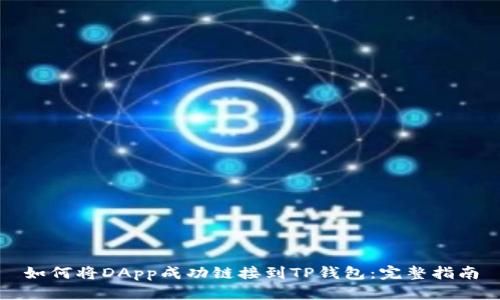 如何将DApp成功链接到TP钱包：完整指南