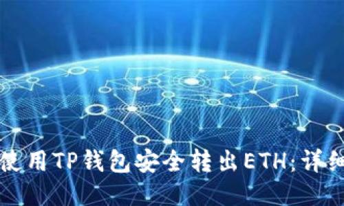 如何使用TP钱包安全转出ETH：详细指南