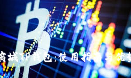 谷歌商城TP钱包：使用指南与优势分析