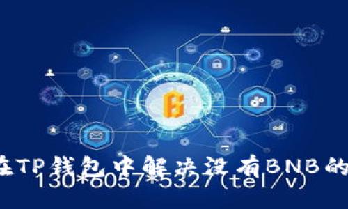 如何在TP钱包中解决没有BNB的问题？