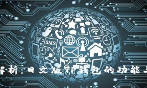 全面解析：日文版TP钱包的功能与优势