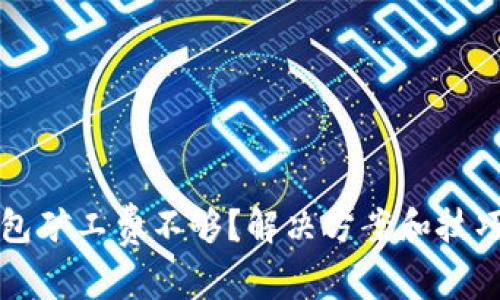 TP钱包矿工费不够？解决方案和技巧一览