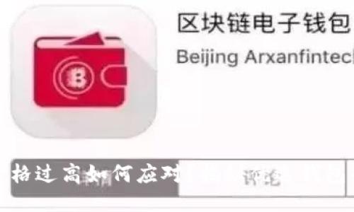 TP钱包价格过高如何应对？揭秘优选钱包省钱攻略