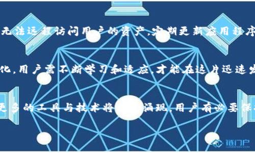   如何高效使用TP钱包及其与Cake的完美结合 / 
 guanjianci TP钱包, Cake, 加密货币 /guanjianci 

引言
在加密货币的世界里，数字资产的存储与管理至关重要。TP钱包作为一种高效、安全的数字钱包，囊括了多种功能，尤其是与Cake的结合，更是让用户在投资和交易的过程中如虎添翼。本文将深入探讨TP钱包的使用方法及其与Cake的协同效应，不仅为新手提供了指导，也为有经验的投资者带来启发。

TP钱包的基本介绍
TP钱包是一款支持多种区块链资产存储和管理的数字钱包。其界面友好，操作简单，非常适合新手用户。用户只需下载并安装该软件，即可实现对包括比特币、以太坊和其他主流加密货币的管理。TP钱包还支持去中心化交易所（DEX）的交易功能，让用户可以无缝地进行数字资产的交易。

如何下载和安装TP钱包
首先，用户需要访问TP钱包的官方网站，选择适合自己设备的版本进行下载。安装过程非常直接，按照提示逐步完成即可。安装后，首次打开钱包时会要求用户创建一个新的钱包或者导入已有钱包，创建新钱包时一定要妥善保管好助记词，以确保资产安全。

TP钱包的主要功能
TP钱包的功能丰富，下面将介绍几个关键的功能模块：

h41. 资产管理/h4
TP钱包支持多种资产的管理，用户可以方便地查看自己持有的各种加密货币的总资产、各币种的详情以及实时价格。通过直观的界面，用户一目了然地把握资产动态。

h42. 交易功能/h4
用户可以在TP钱包内直接进行交易，无需开启其他平台。不论是买入、卖出还是兑换不同的数字资产，都可以通过该钱包简单实现。

h43. 去中心化交易所（DEX）的支持/h4
TP钱包与多种去中心化交易所相连接，用户可以在钱包内找到各类流动性池，参与流动性挖矿或其他去中心化金融（DeFi）活动。这为用户提供了许多投资机会，助力用户在加密市场中获得收益。

TP钱包与Cake的结合
Cake是一种DeFi平台，可为用户提供流动性挖矿和收益农场的机会。TP钱包用户在此平台上的投资可通过简便的操作实现。

h41. 如何在TP钱包中使用Cake/h4
为了在TP钱包中使用Cake，首先，必须确保用户已拥有相关的加密资产，比如BSC上的BNB或CAKE。用户可通过TP钱包的资产管理功能，查看自己是否具备参与的条件。

h42. 参与流动性挖矿/h4
用户只需在TP钱包中选择Cake的流动性池，输入相应的数量，即可参与流动性挖矿。每参与一次，用户便能获得一定比例的CAKE作为奖励。这一过程既简单又具有吸引力，尤其是在市场波动的时期。

h43. 收益农场的操作步骤/h4
收益农场是Cake平台的一大亮点，用户可以将其持有的CAKE代币存入池中，以换取更高的回报。用户只需选择自己想要参与的农场，锁定资金便可开始获得收益。在此过程中，用户到期后不仅可以取出原本的CAKE，还能获得额外的奖励。

安全性保障
在数字货币市场，不可避免地会遇到一些风险。TP钱包在安全性方面不可小觑。用户的私钥和助记词在本地存储，这意味着黑客无法远程访问用户的资产。定期更新应用程序和使用强密码也是提升安全性的有效手段。

总结与展望
结合TP钱包与Cake的高效利用，不仅增强了数字资产的管理能力，还为用户打开了一扇新的投资之门。面对加密货币市场的变化，用户需不断学习和适应，才能在这片迅速发展的领域中立于不败之地。无论是新手还是老手，灵活运用TP钱包的各种功能，将为整个投资过程增添兴趣与收获。

后记
作为一种新兴的金融工具，加密货币正在逐渐改变传统投资的认知。TP钱包与Cake的结合，只是这个新世界的冰山一角。未来，更多的工具与技术将不断涌现，用户有必要保持开放的心态，灵活应对。而TP钱包作为一个便捷、安全的应用，必将在这个过程中扮演更加重要的角色。 

希望这些信息能够帮助用户更好地理解和使用TP钱包及其与Cake的结合，实现资产的增值与安全管理。