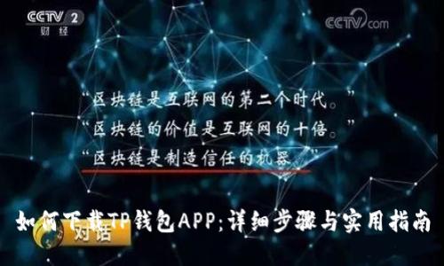 如何下载TP钱包APP：详细步骤与实用指南