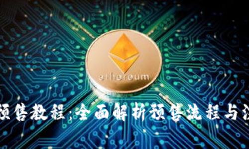 TP钱包预售教程：全面解析预售流程与注意事项