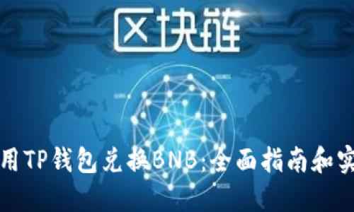 如何使用TP钱包兑换BNB：全面指南和实用技巧
