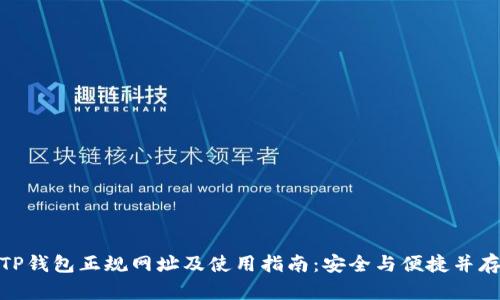 TP钱包正规网址及使用指南：安全与便捷并存