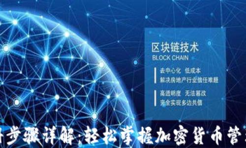 
TP钱包注册步骤详解：轻松掌握加密货币管理的第一步