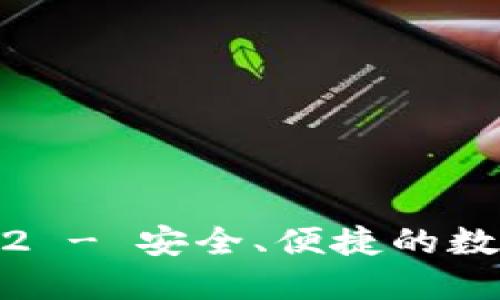 TP钱包下载1.3.2 - 安全、便捷的数字资产管理工具