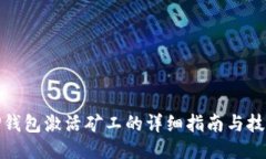 TP钱包激活矿工的详细指南与技巧