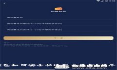 TP钱包如何安全快速取出资金？详尽指南