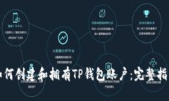 如何创建和拥有TP钱包账户：完整指南